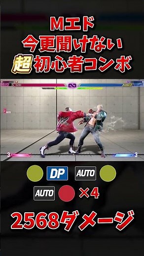 【Mエド用】今更聞けない超初心者コンボ第3弾 #sf6 #streetfighter6 #ストリートファイター6 #スト6 #sf6ed #コンボ #攻略