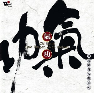 上海華夏民族樂團 - 氣功 = Chi Gong - One Finger Ch'an Melody