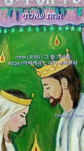 [찬양으로 배우는 히브리어] אחת שאלתי 아하트 샤알티(#2) Achat Sha'alti 주께 바라는 한 가지 일 One thing I ask