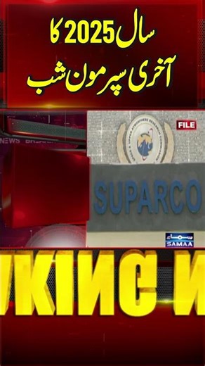 Breaking News | Last Supermoon of 2025 | SAMAA TV