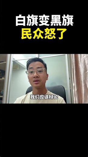 白旗变黑旗,民众怒了｜阿耀闲聊政治