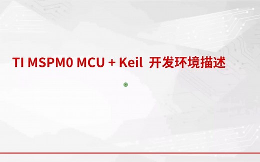 Keil MSPM0 MCU 开发环境描述