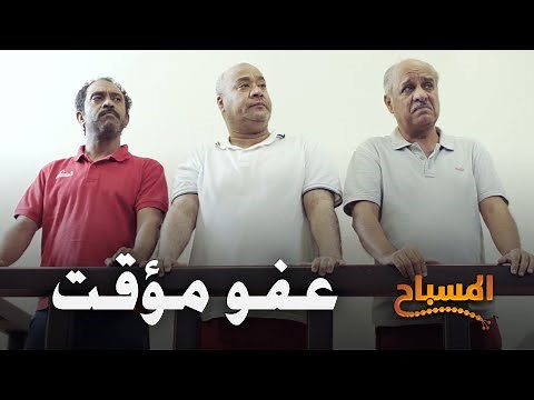 احمد شريف | #المسباح | عفو مؤقت