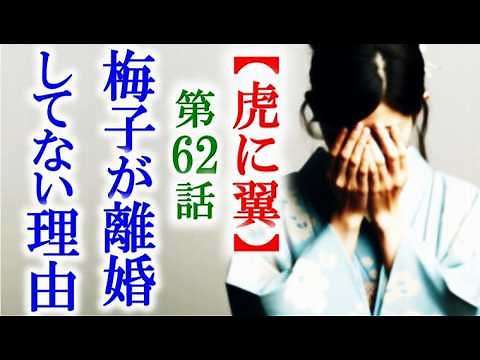 【虎に翼】朝ドラ第62話 梅子が離婚をせず大庭家にいる理由が悲しい…連続テレビ小説第61話感想