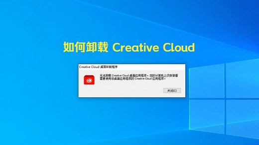 如何卸载 Creative Cloud