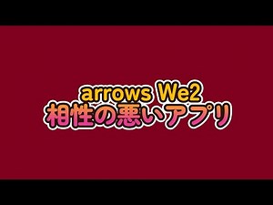 arrows We2 相性の悪いアプリ