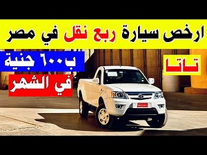 وصلت ارخص عربية ربع نقل في مصر تاتا ربع نقل بقسط شهري 600 جنية بس