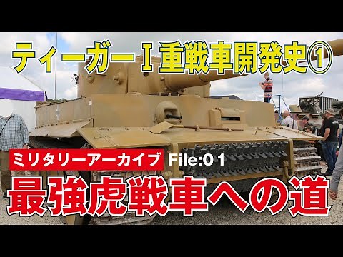 Tiger I Heavy Tank Development History ① "The Road to the Strongest Tank"
