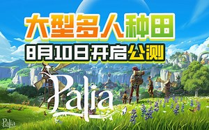 大型多人在线种田游戏《Palia》将于8月10日开启公测