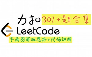 Leetcode力扣 301 题视频讲解合集｜手画图解版 代码【持续更新ing】