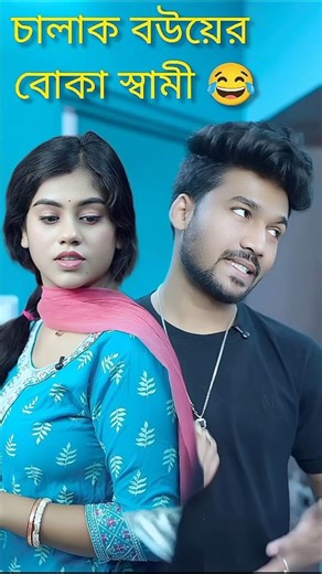 চালাক বউয়ের বোকা স্বামী ! 😂 শেষ পর্যন্ত দেখুন কি হলো! 💸🤣 #Shorts #Viral #Comedy