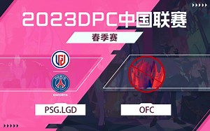 【2023DPC中国联赛春季赛】PSG.LGD vs OFC S级 3月28日