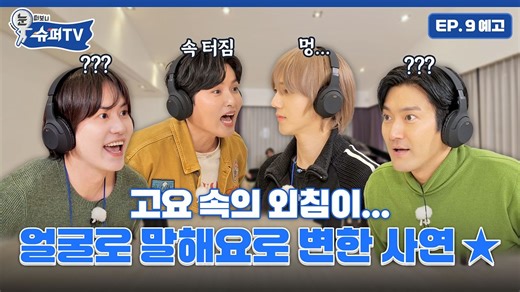 【SUPER JUNIOR】[睁眼一看是 SUPER TV] 第9期预告|远看是‘寂静中的呐喊’,近看是大混乱😂 SJ出道20周年纪念 MT 娱乐TIME🎶