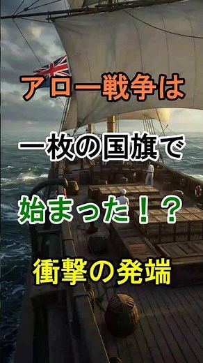 【アヘン戦争】アロー戦争は「一枚の旗」で始まった！？衝撃の発端 #歴史 #世界史 #イギリス #アロー戦争 #アヘン戦争