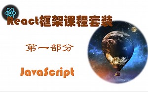 React框架课程套装，第一部分JavaScript