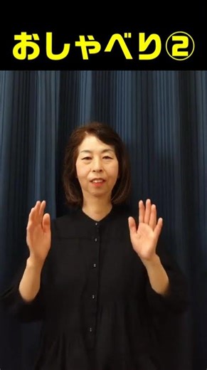 【手話単語】おしゃべり①②｜全国手話検定試験5級