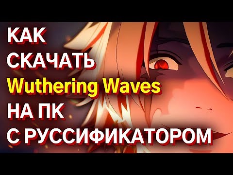 ГАЙД НА РУССКИЙ ЯЗЫК в Wuthering Waves НА ПК!Как скачать wuthering waves на пк | вува на русском