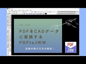 PDFをJw_cadデータに変換する方法【PDFtoJWWで変換する方法】
