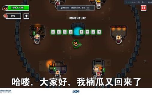 Zombie Rush 也是非常好玩