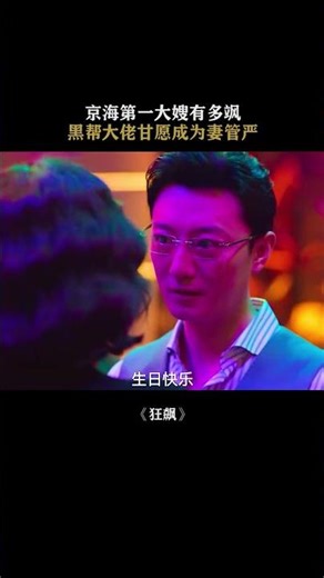 真正厉害的男人都懂得爱老婆 #狂飙 #张颂文 #张译 #桃厂十一燃影季 #桃厂煲剧片单