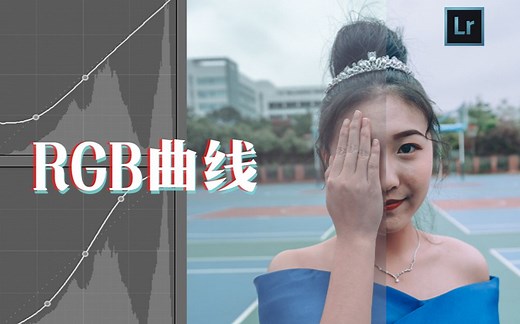 【10分钟带你了解RGB色调曲线】 LR PS曲线技巧与基本方法 Kev调色第四期