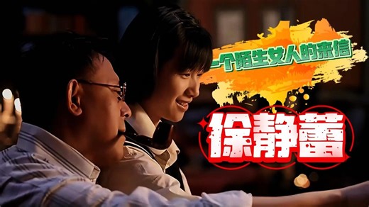 【深度解说】国产小众佳作｜一封来信揭开18年执念｜《一个陌生女人的来信》情感张力拉满｜#影视解说 #剧情片 #徐静蕾 #姜文 #高分电影
