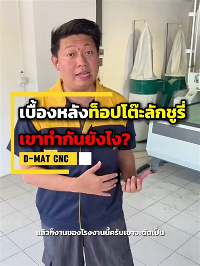 พาเดินดูงานจริงจากโรงงานลูกค้าบางปู 🔧 ตั้งแต่ท็อปโต๊ะไปจนถึงงานประกอบจริง ระบบเครื่องจักรที่ดี ช่วยให้การผลิตเร็วขึ้น งานสม่ำเสมอ และควบคุมคุณภาพได้ง่าย . D-MAT Smart Factory 🔥เซตนี้ลูกค้าให้เราจัดให้มากที่สุด 🔥🔥 พร้อมจัดไฟแนนซ์ ผ่อนสบายๆ สำหรับโรงงานต้องการทำงานแบบสมาท สมาท ไม่ต้องปวดหัวเรื่องคน ไม่ต้องนั่งกังวลเรื่องคุณภาพอีกต่อไปเลยค่า 📍ยินดีให้บริการให้คำปรึกษาแนะนำฟรี! เตรียมงานเตรียมระบบ เพื่อให้ทำงานได้ไว มีประสิทธิภาพกันนะคะ เข้าดูรายละเอียดหน้าเว็บไซต์ได้เลย หรือไลน์หาเราได้เลยจ้า 