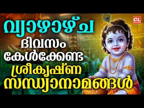 വ്യാഴാഴ്ച ദിവസം കേൾക്കേണ്ട ശ്രീകൃഷ്ണസന്ധ്യാനാമങ്ങൾ|Sree Krishna Devotional Songs Malayalam | Bhakthi