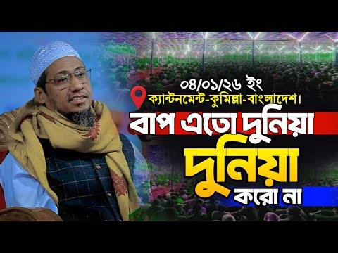 এতো দুনিয়া দুনিয়া করো না | Anisur Rahman Ashrafi new waz | আনিসুর রহমান আশরাফী নতুন ওয়াজ