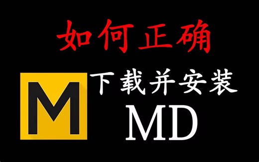 【MD安装教程】MD超详细下载安装教程！不限速下载，一键安装，永久使用！！（附全版本安装包）