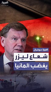 طلبت توضيحاً من بكين.. "شعاع ليزر" من الصين يُغضب ألمانيا ويدفعها لطلب توضيح #الصين #ألمانيا #العربية | العربية.نت Alarabiya.net