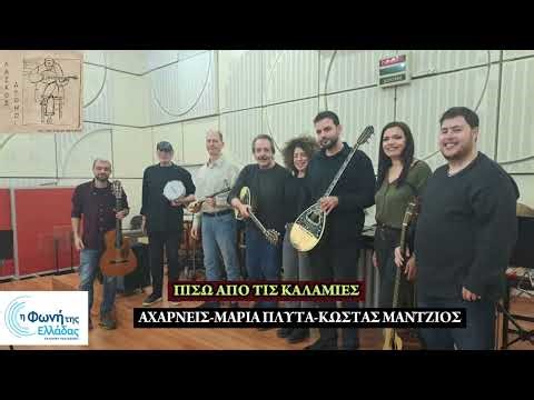 «Πίσω από τις καλαμιές» Αχαρνείς, Μαρία Πλυτά, Κώστας Μάντζιος