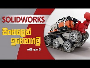 Solidworks Sinhala Tutorial from basic to advance for beginners