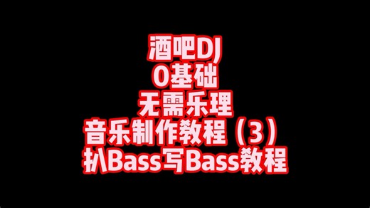 Bounce制作教程，无需乐理扒bass，写bass