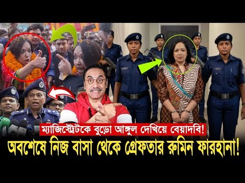 ব্রেকিং নিউজ! ম্যাজিস্ট্রেটের সাথে বেয়াদবি করে আ/ট/ক রুমিন ফারহানা! Today big news Rumin Farhana