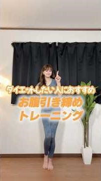 お腹引き締めトレーニング💕 #ダイエット #ダイエットダンス #お腹痩せ