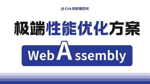 前端极端性能优化方案：WebAssembly，进阶架构师必备技能