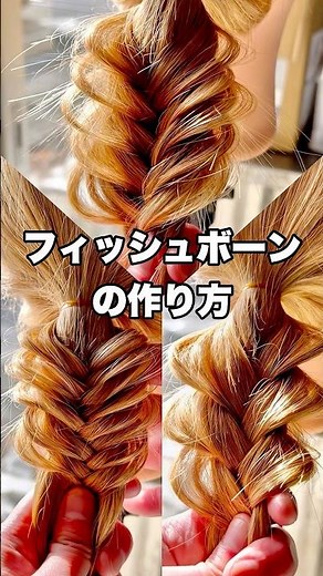 How to make a fishbone hairstyle! #shorts #hairstyle