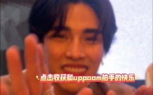 【uppoom】碰碰夸我…应援可爱了，呜呜呜呜