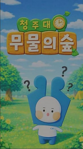 청ON💡 청주대 무엇이든 물어보살❕