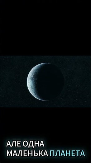 ПЛАНЕТА ЯКІЙ ПОЩАСТИЛО ВИЖИТИ ?