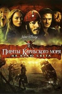 Пираты Карибского моря: На краю света (2007) — Фильм.ру
