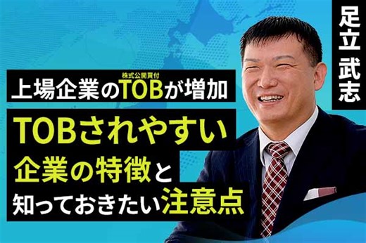 ［動画で解説］上場企業のTOBが増加、TOBされやすい企業の特徴と知っておきたい注意点 | トウシル 楽天証券の投資情報メディア