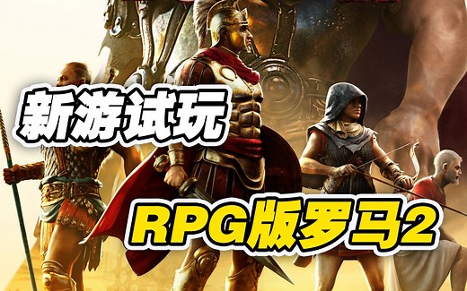 【新游试玩】RPG版罗马2？——远征军：罗马（Expeditions: Rome）