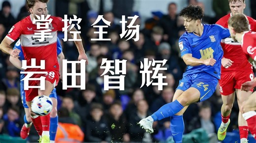 血战全场！岩田智辉强硬防守吃黄牌，伯明翰1-3不敌米德尔斯堡！古桥亨梧、藤本宽也坐穿板凳！#教练我想踢英冠