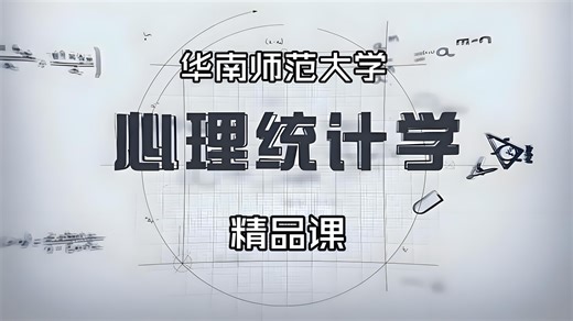 《心理统计学》华南师范大学（精品课）