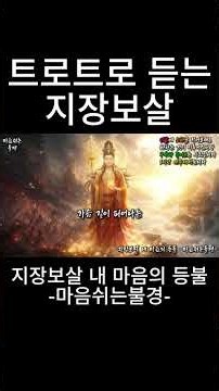 🙏 힘들 때 ‘나무 지장보살’을 불러보세요 | 지장정근