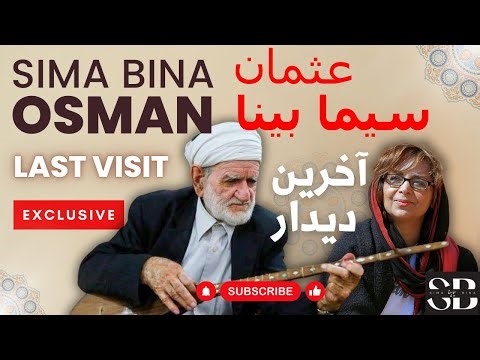خصوصی: آخرین دیدار سیما بینا با دوتار عثمان محمد پرست | Exclusive: Sima Bina Osman
