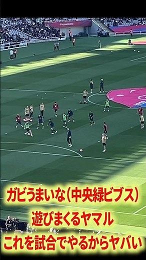 ガビ激うまプレー集#サッカー #バルセロナ #ペドリ #ガビ #ヤマル #ハフィーニャ #アラウホ #エンバペ #ベリンガム #ヴィニシウス #jリーグ #名古屋グランパス #鈴木優磨