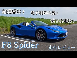 【フェラーリ】F8スパイダー試乗レビュー